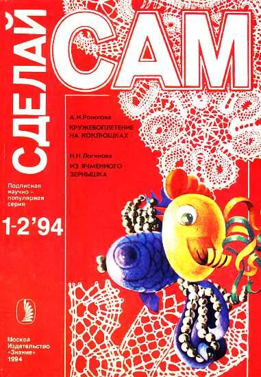 Обложка Кружевоплетение на коклюшках. Из ячменного зернышка ("Сделай сам" №1-2∙1994)