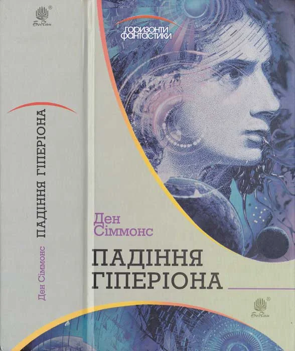 Обложка Падіння Гіперіона