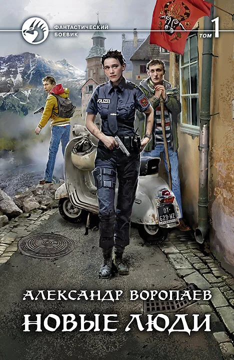 Обложка Новые люди. Том 1