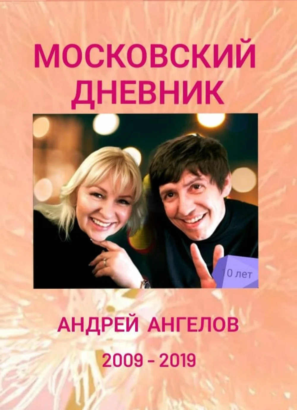 Обложка Московский дневник