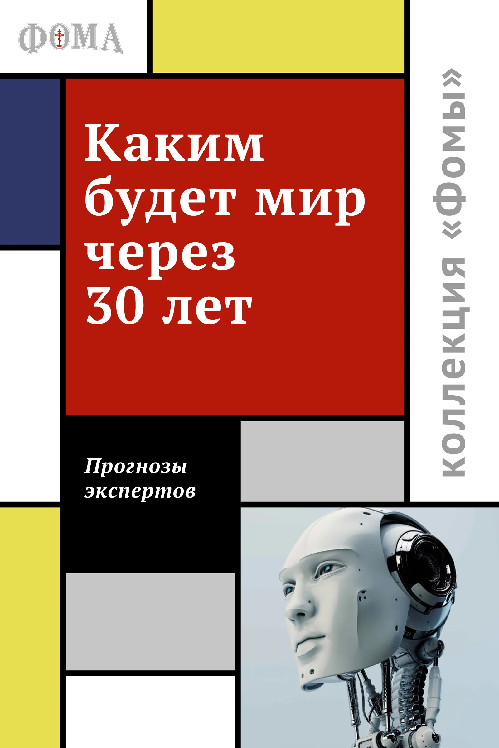 Обложка Каким будет мир через 30 лет. Мнения экспертов
