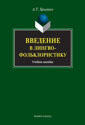 Обложка Введение в лингвофольклористику: учебное пособие