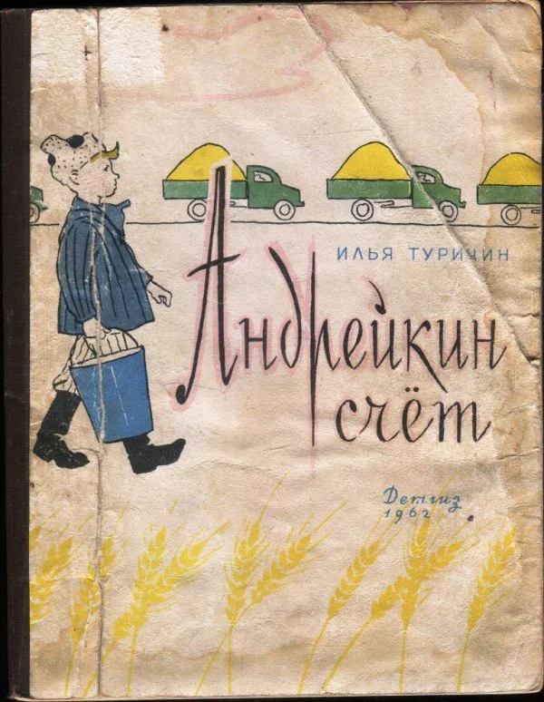 Обложка Андрейкин счёт