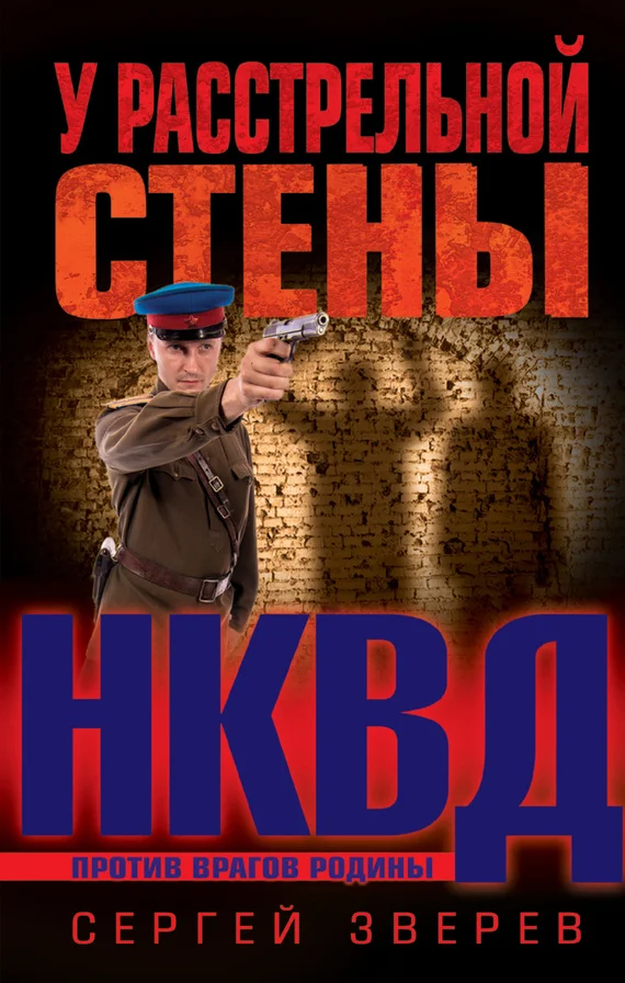 Обложка У расстрельной стены