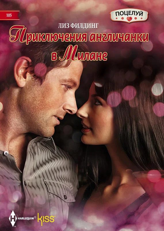 Обложка Приключения англичанки в Милане