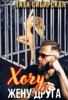 Обложка Хочу жену друга (СИ)