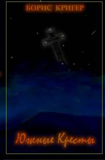 Обложка Южные Кресты