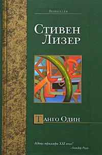 Обложка Танго Один