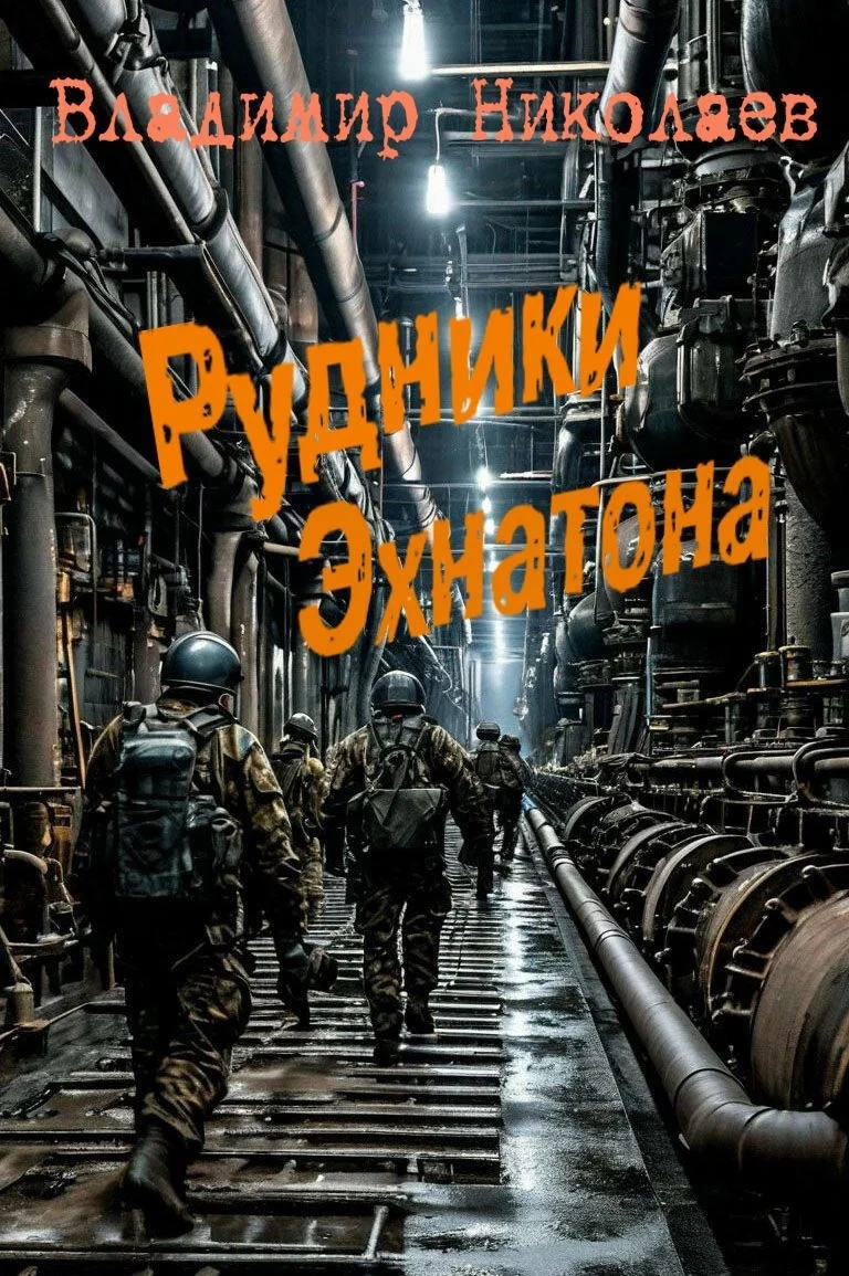 Обложка Рудники Эхнатона