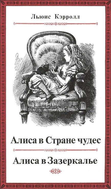 Обложка Алиса в Стране чудес. Алиса в Зазеркалье
