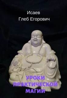 Обложка Уроки практической магии