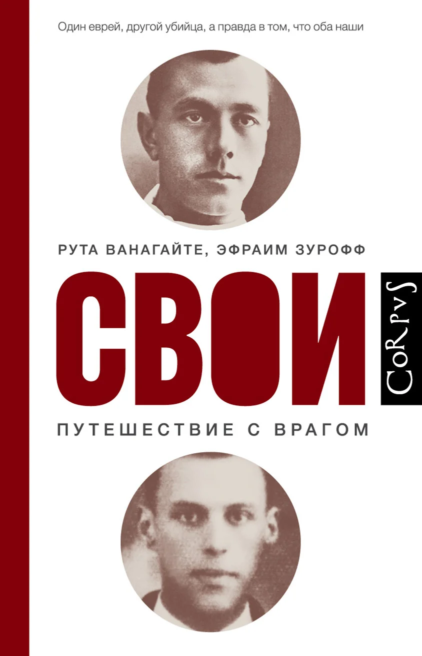 Обложка Свои. Путешествие с врагом