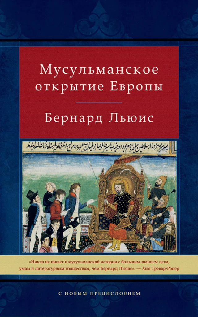 Обложка Мусульманское открытие Европы