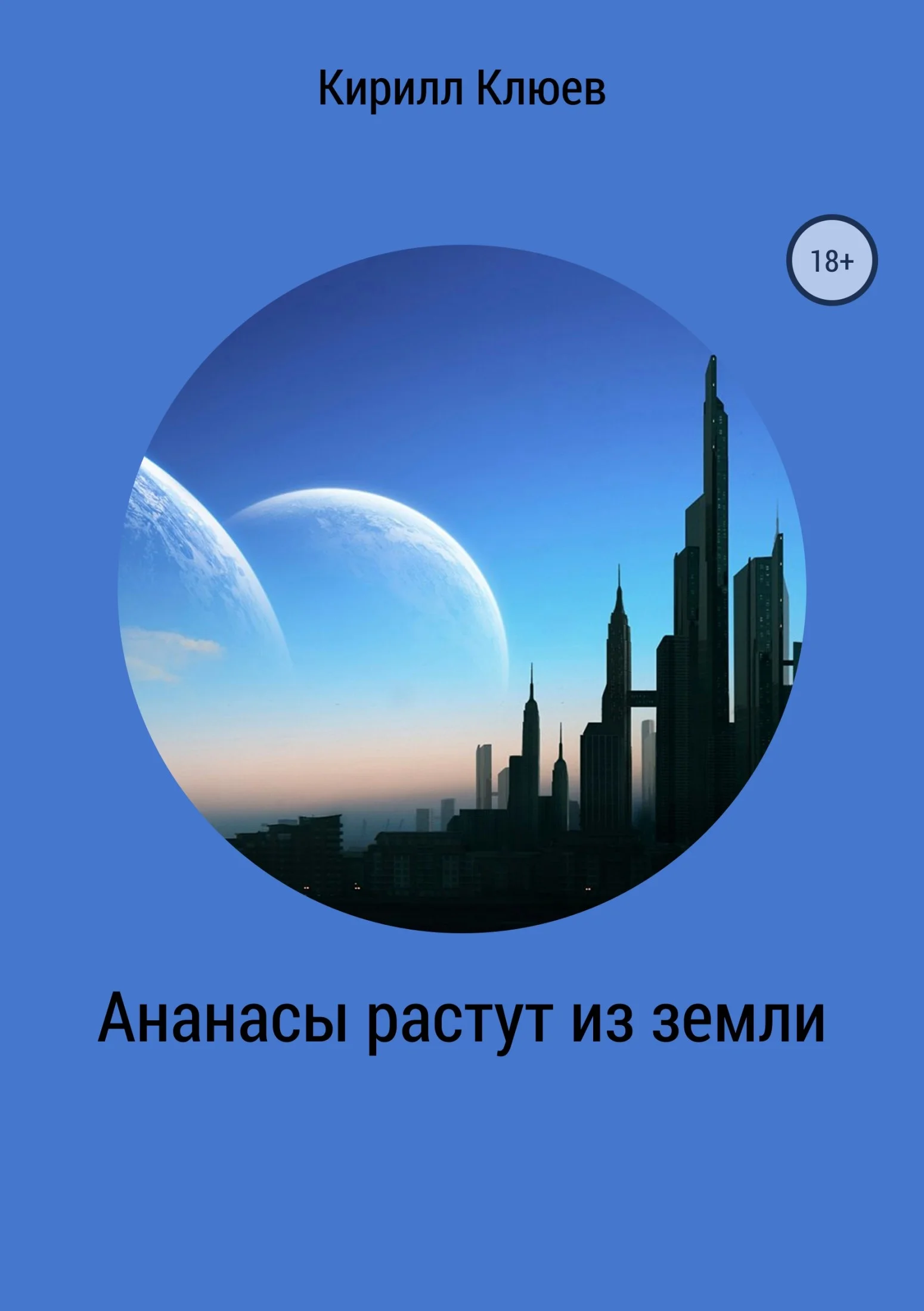 Обложка Ананасы растут из земли