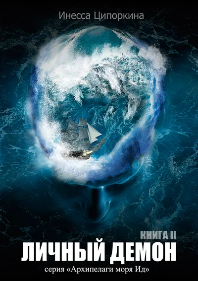 Обложка Личный демон. Книга 2