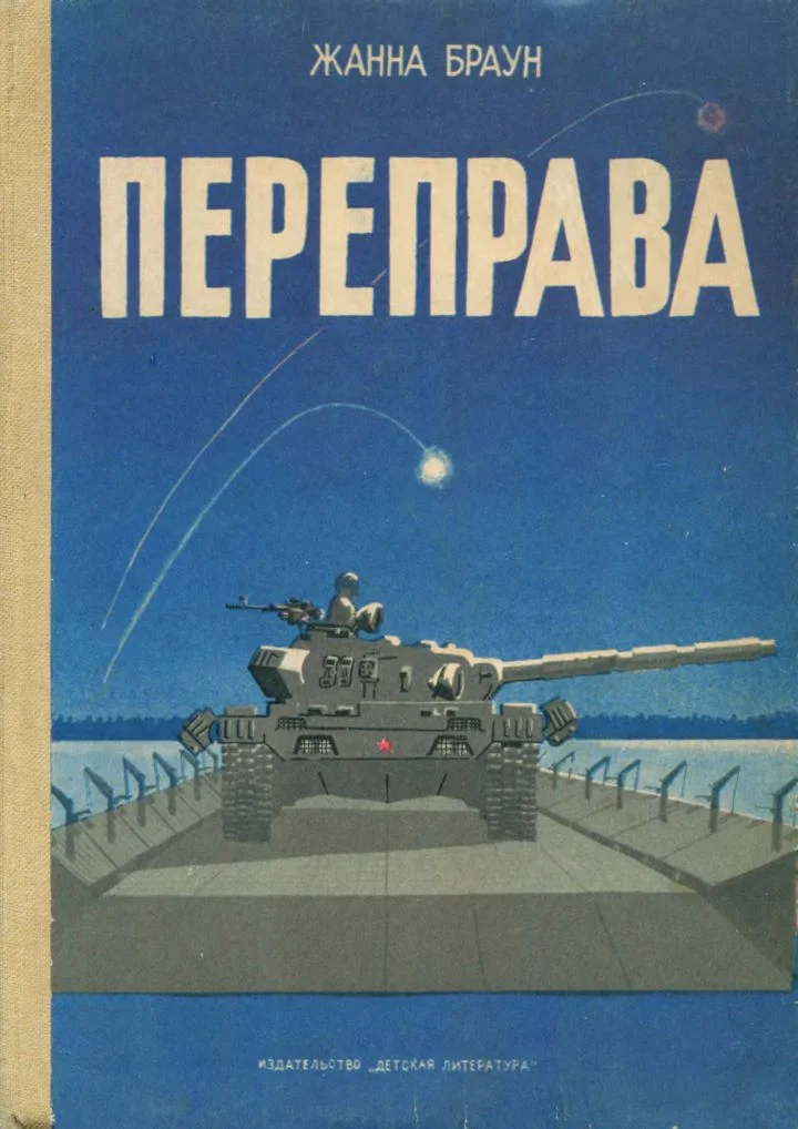 Обложка Переправа