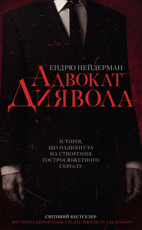 Обложка Адвокат диявола
