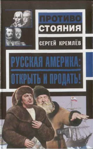 Обложка Русская Америка: открыть и продать!
