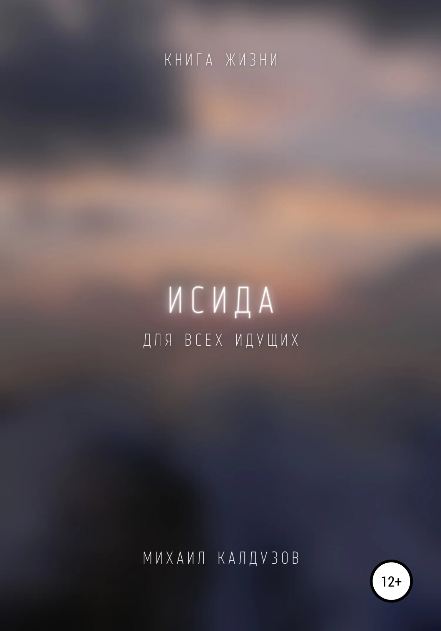 Обложка Исида. Книга жизни. Для всех идущих