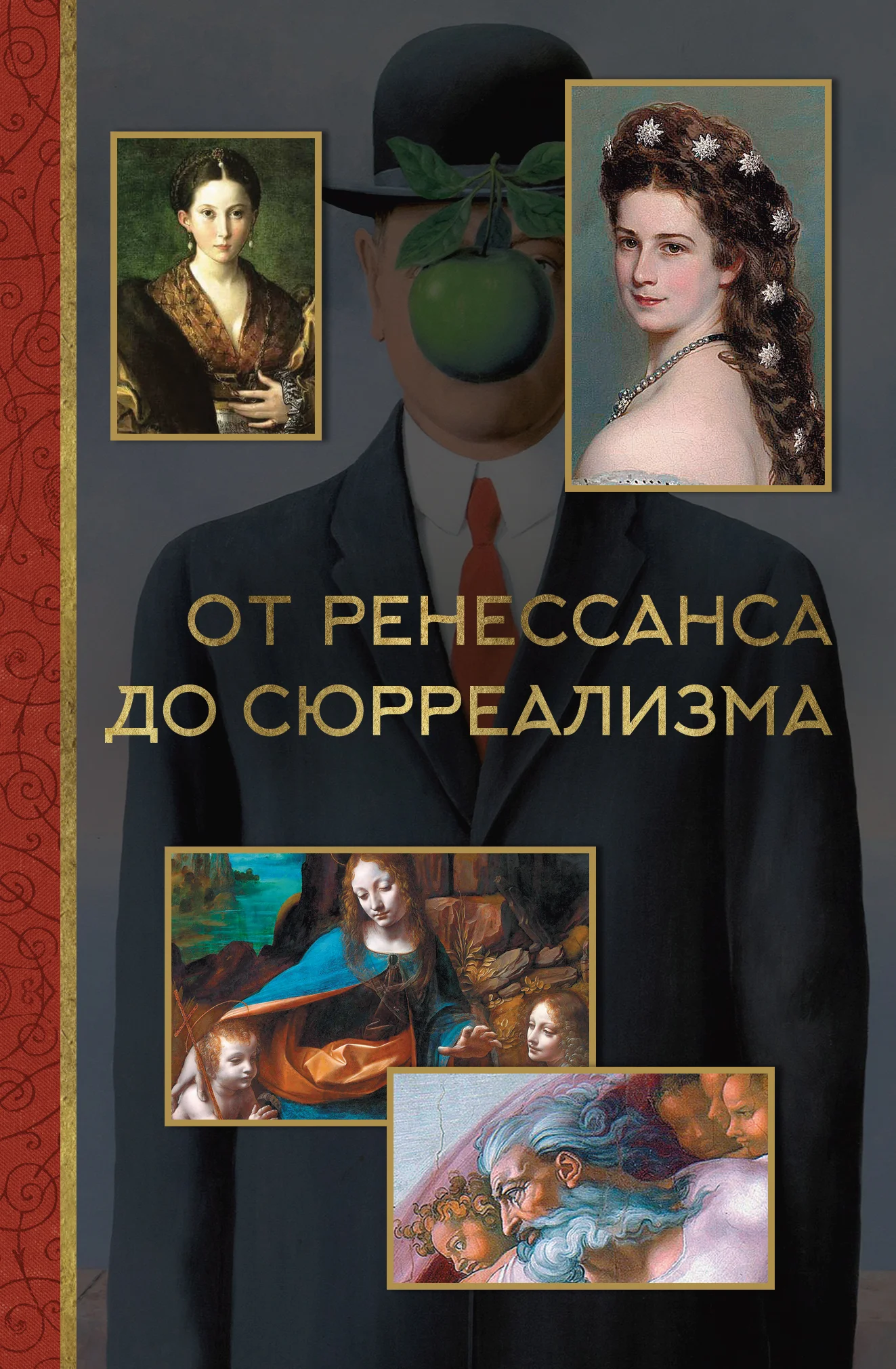 Обложка От ренессанса до сюрреализма