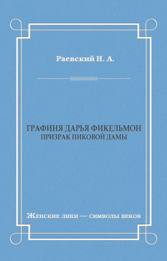 Обложка Графиня Дарья Фикельмон (Призрак Пиковой дамы)