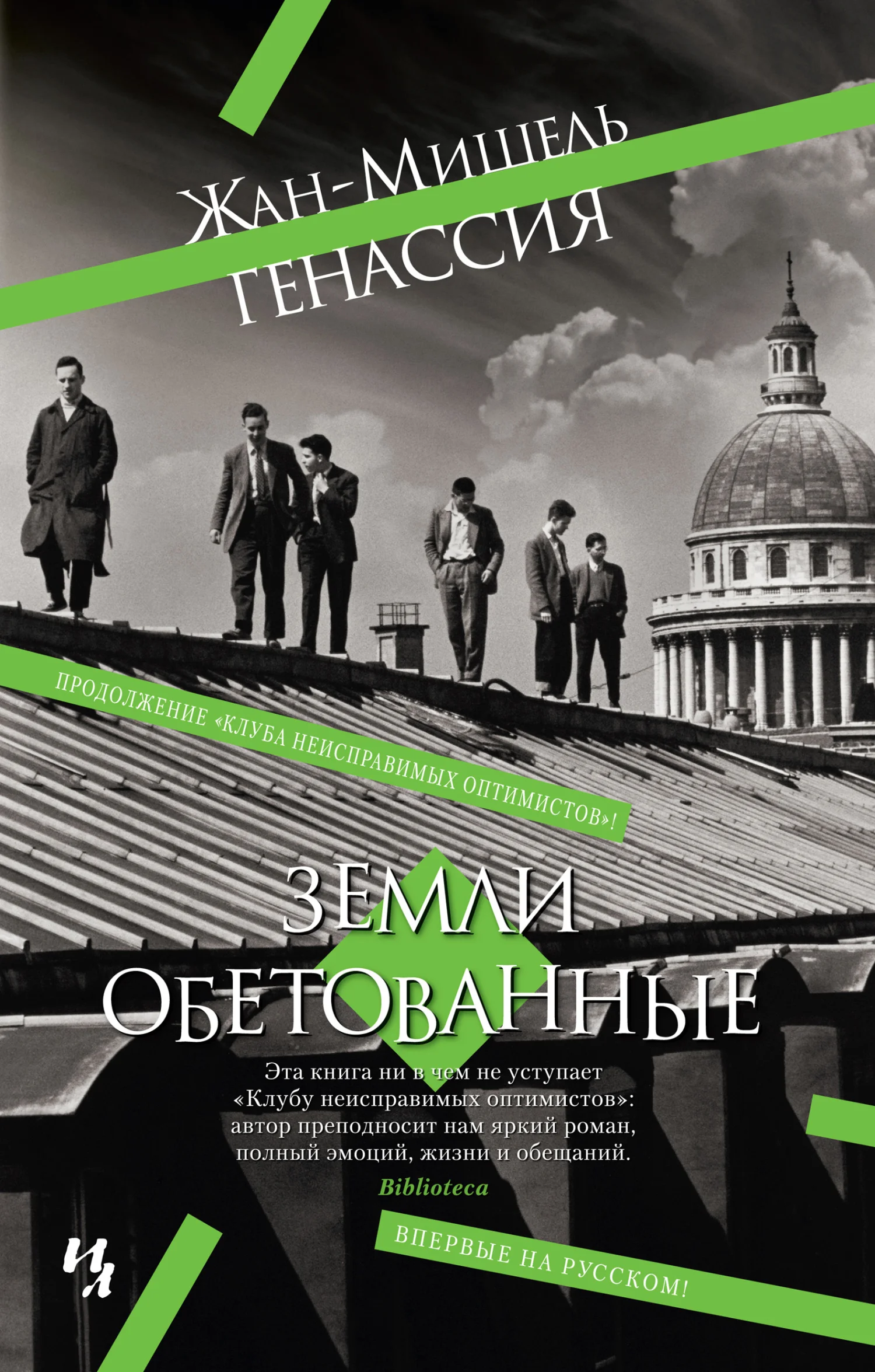 Обложка Земли обетованные
