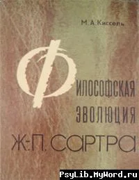 Обложка Философская эволюция Ж.-П. Сартра
