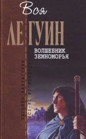 Обложка Земноморье. Том 1. Волшебник Земноморья