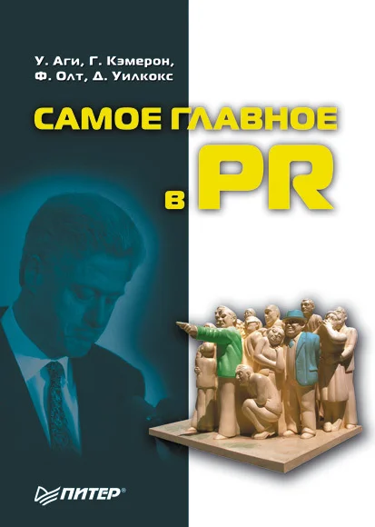 Обложка Самое главное в PR