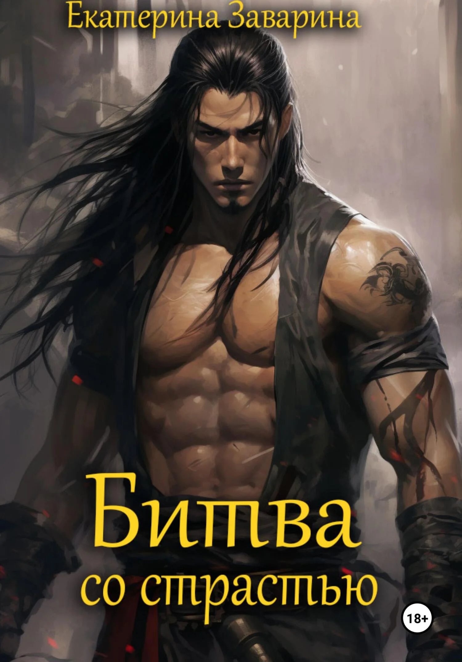 Обложка Битва со страстью