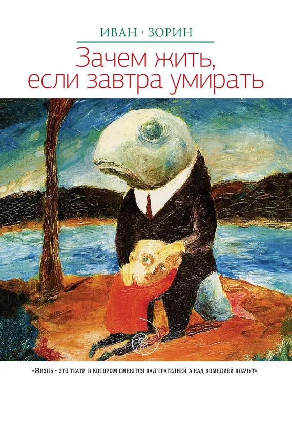 Обложка Зачем жить, если завтра умирать (сборник)