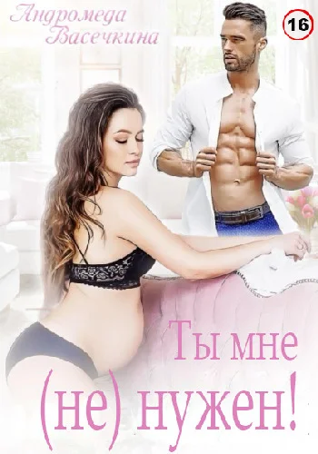 Обложка Ты мне (не)нужен!