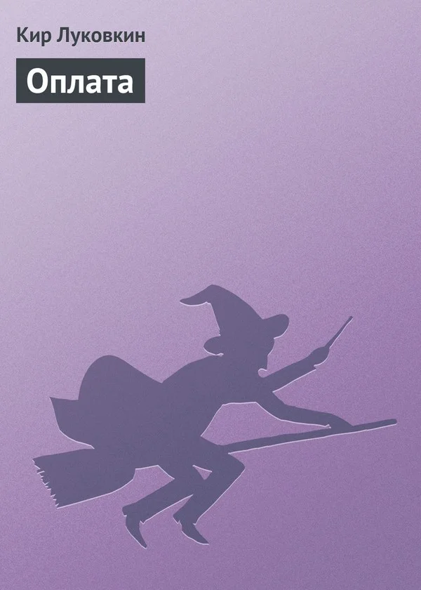 Обложка Оплата