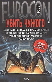 Обложка Убить Чужого