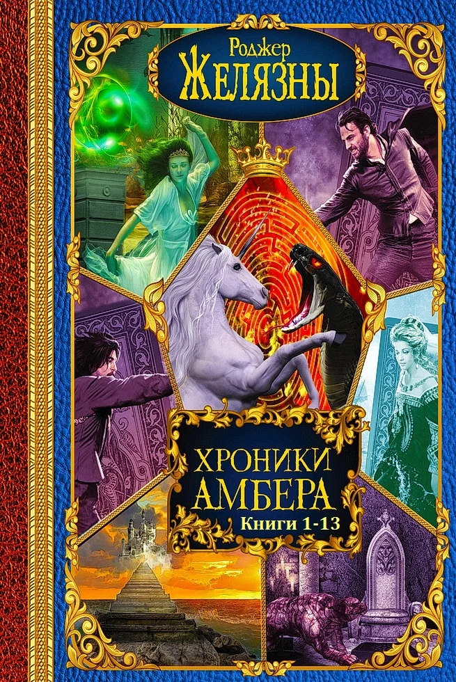 Обложка Хроники Амбера. Книги 1 - 13
