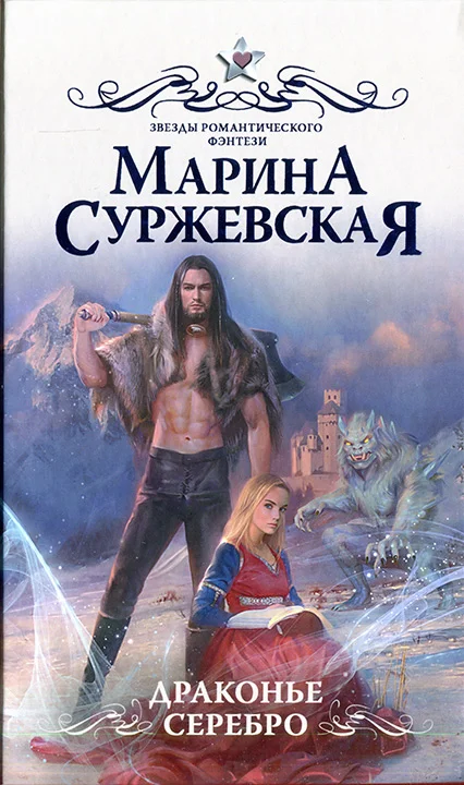 Обложка Драконье серебро
