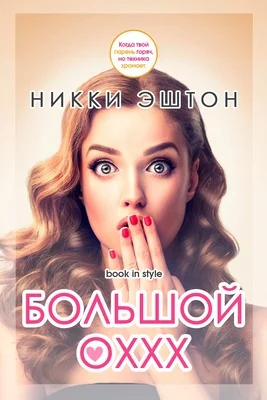 Обложка Большой оххх