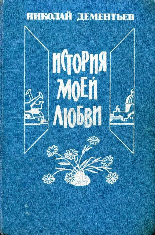 Обложка История моей любви