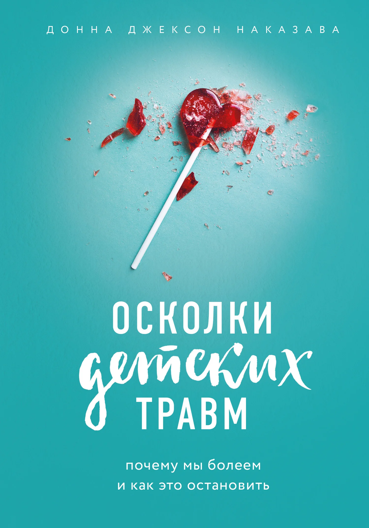 Обложка Осколки детских травм. Почему мы болеем и как это остановить