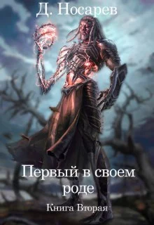 Обложка Первый в своем роде. Рождение Смерти