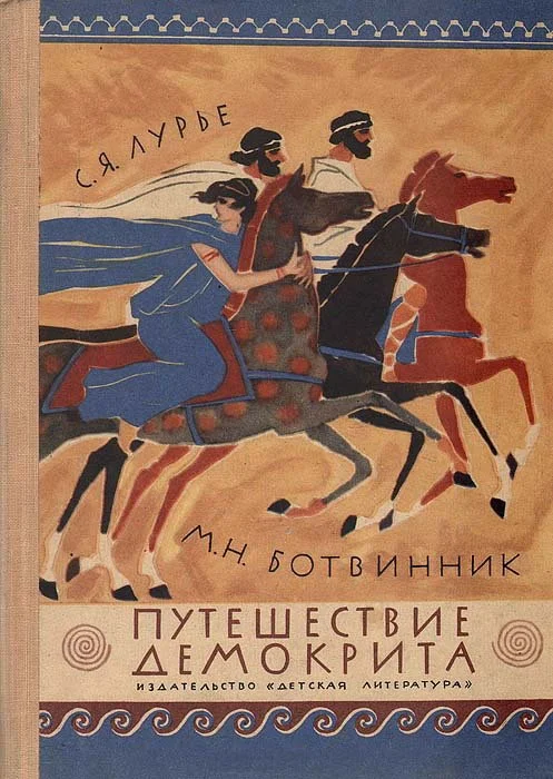 Обложка Путешествие Демокрита