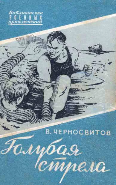 Обложка Голубая стрела