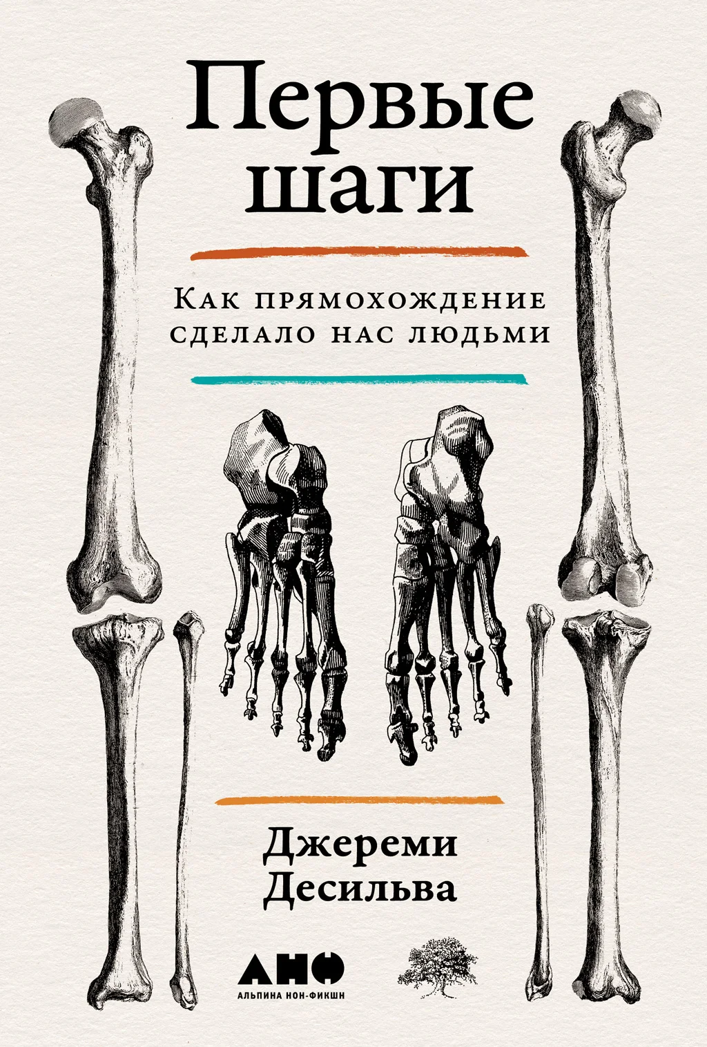 Обложка Первые шаги: Как прямохождение сделало нас людьми