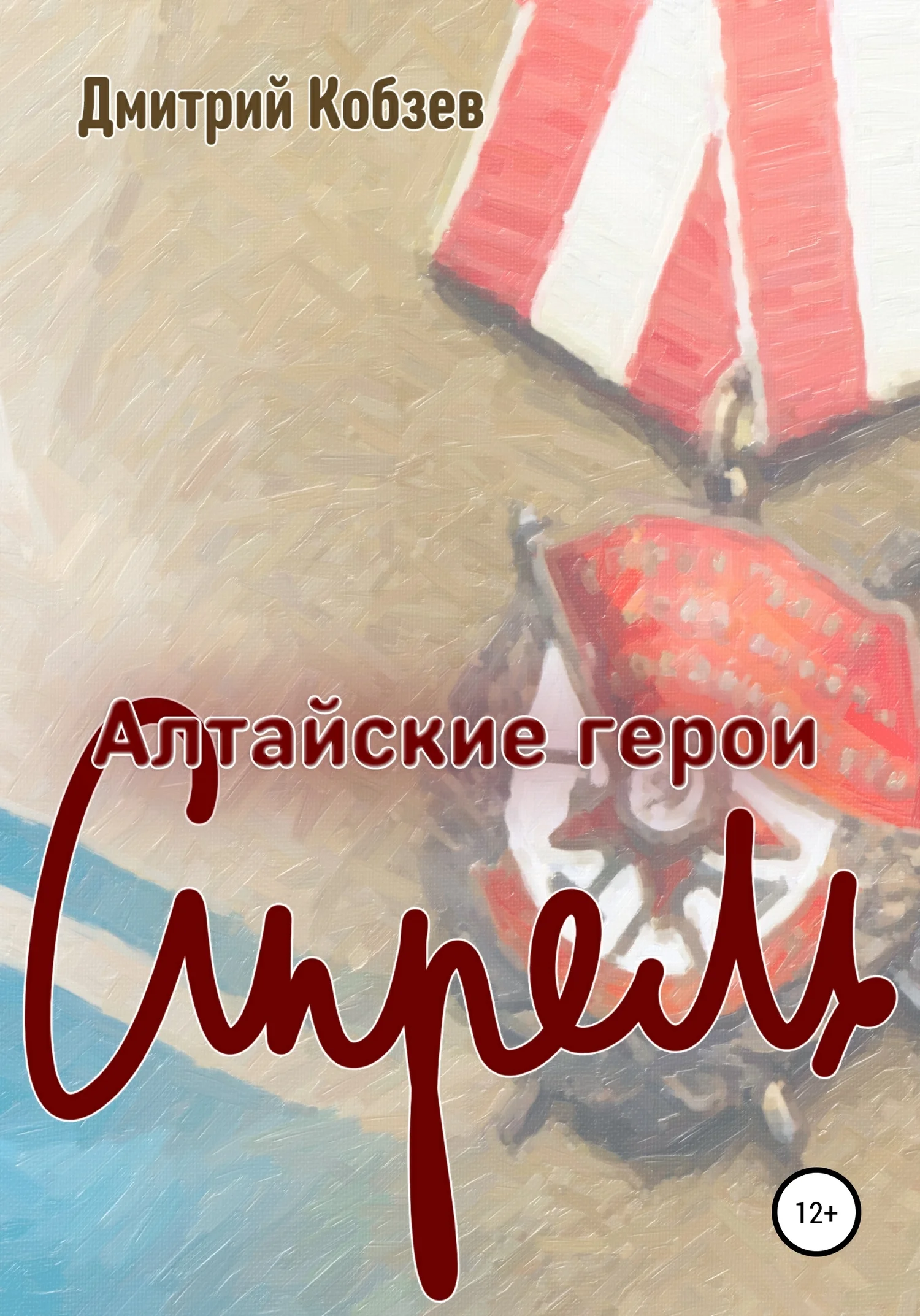 Обложка Алтайские герои. Апрель