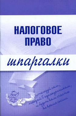 Обложка Налоговое право