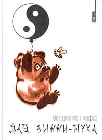 Обложка Дао Винни-Пуха