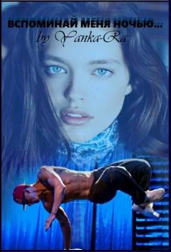 Обложка Вспоминай меня ночью