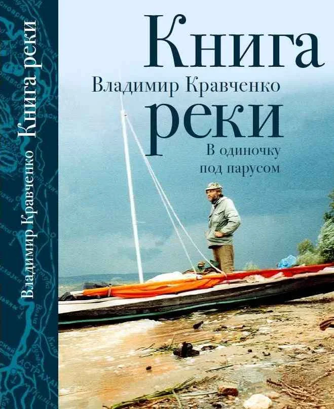 Обложка Книга реки. В одиночку под парусом