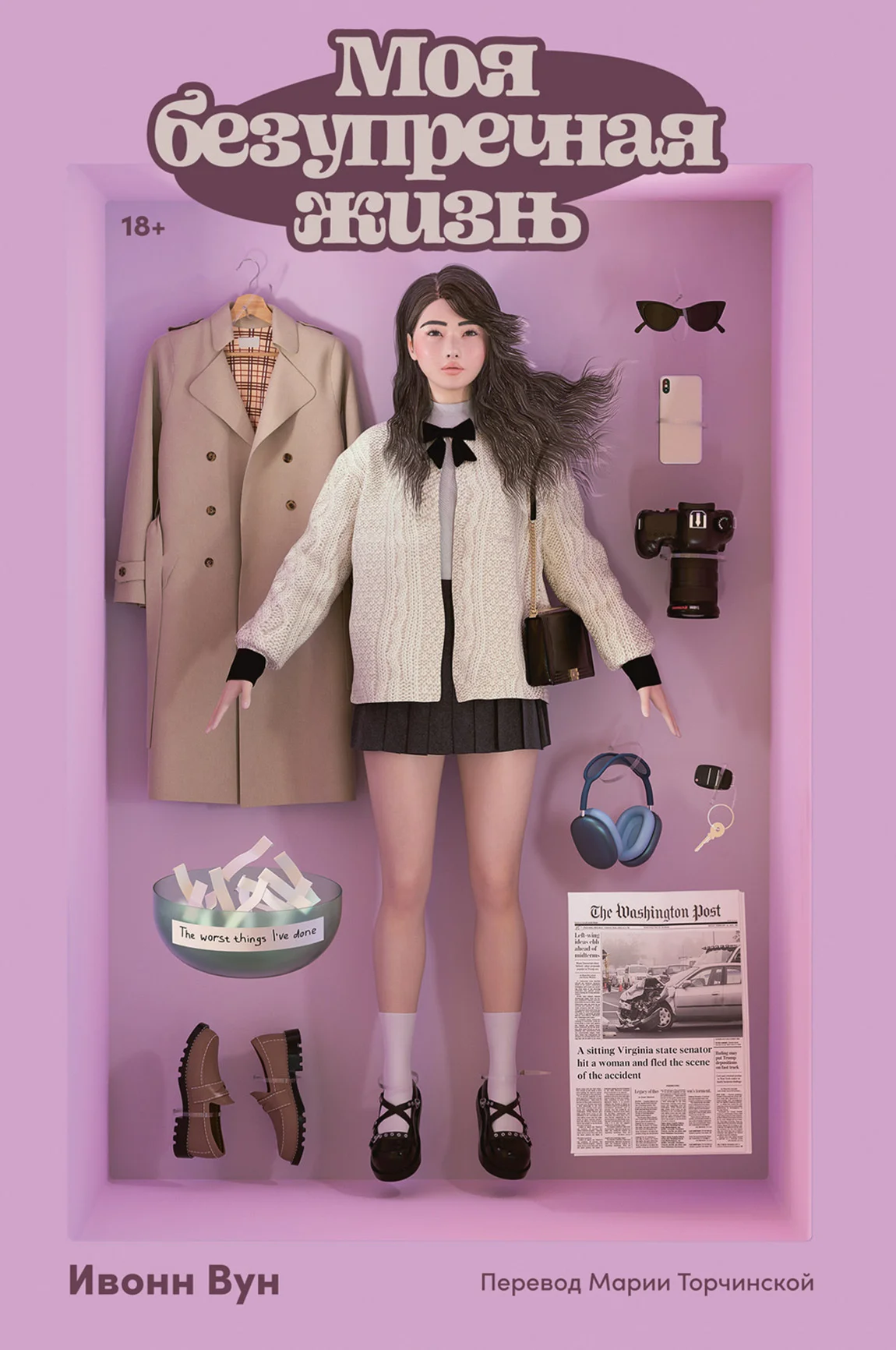 Обложка Моя безупречная жизнь