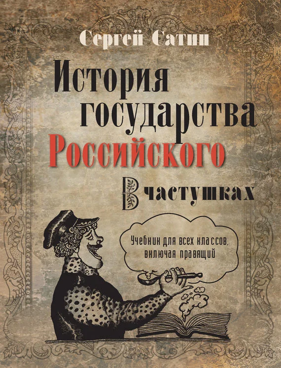Обложка История государства Российского в частушках. Учебник для всех классов, включая правящий